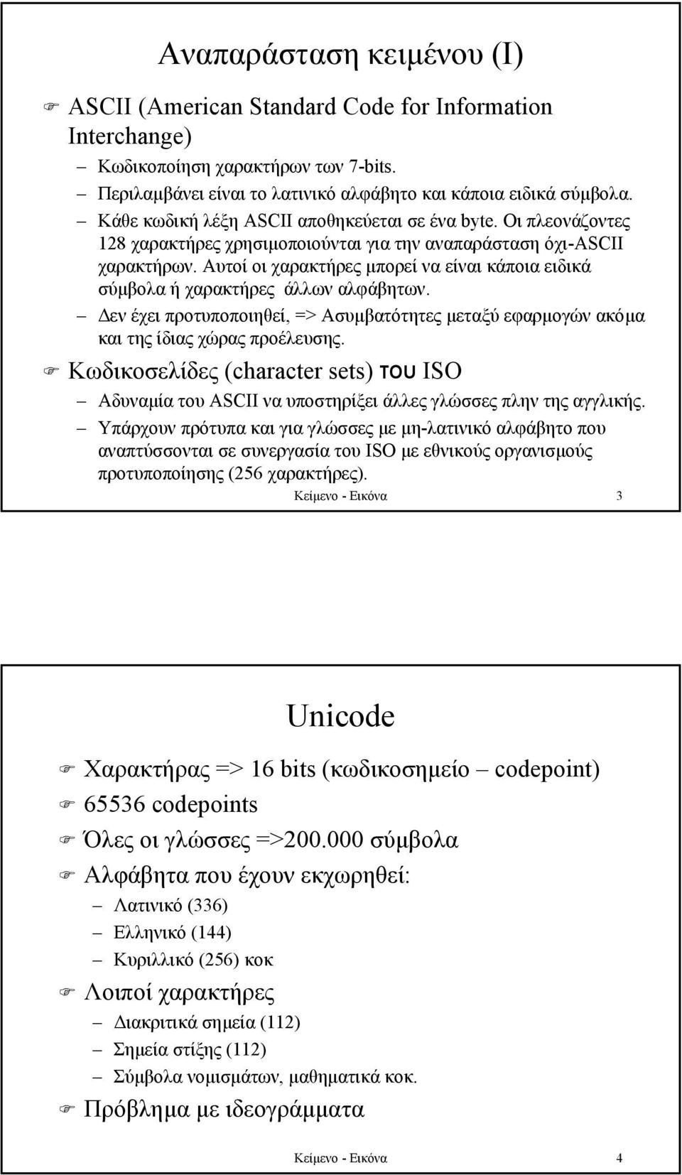 Αυτοίοιχαρακτήρεςµπορεί να είναι κάποια ειδικά σύµβολα ή χαρακτήρες άλλων αλφάβητων. εν έχει προτυποποιηθεί, => Ασυµβατότητες µεταξύ εφαρµογών ακόµα και της ίδιας χώρας προέλευσης.