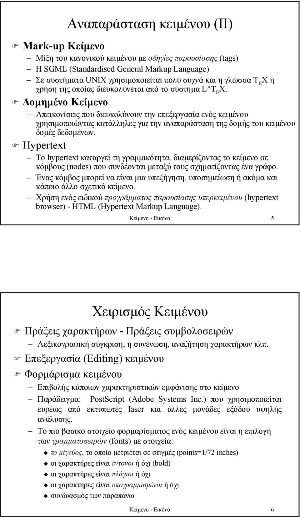 οµηµένο Κείµενο Απεικονίσεις που διευκολύνουν την επεξεργασία ενός κειµένου χρησιµοποιώντας κατάλληλες για την αναπαράσταση της δοµής του κειµένου δοµές δεδοµένων.