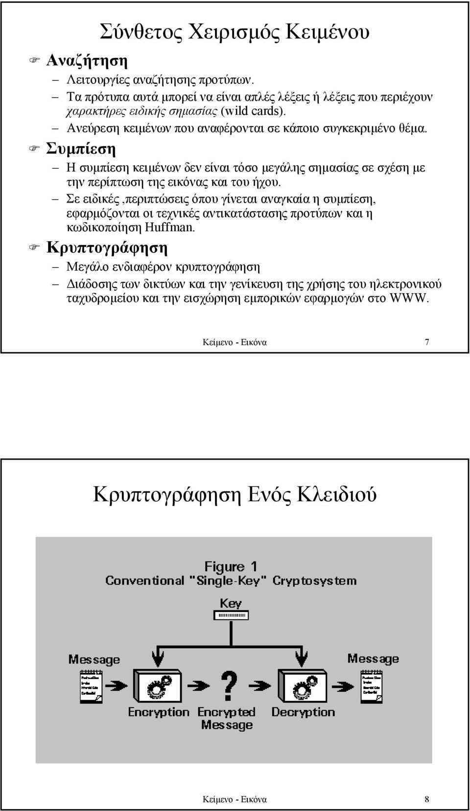 Σε ειδικές,περιπτώσεις όπου γίνεται αναγκαία η συµπίεση, εφαρµόζονται οι τεχνικές αντικατάστασης προτύπων και η κωδικοποίηση Huffman.