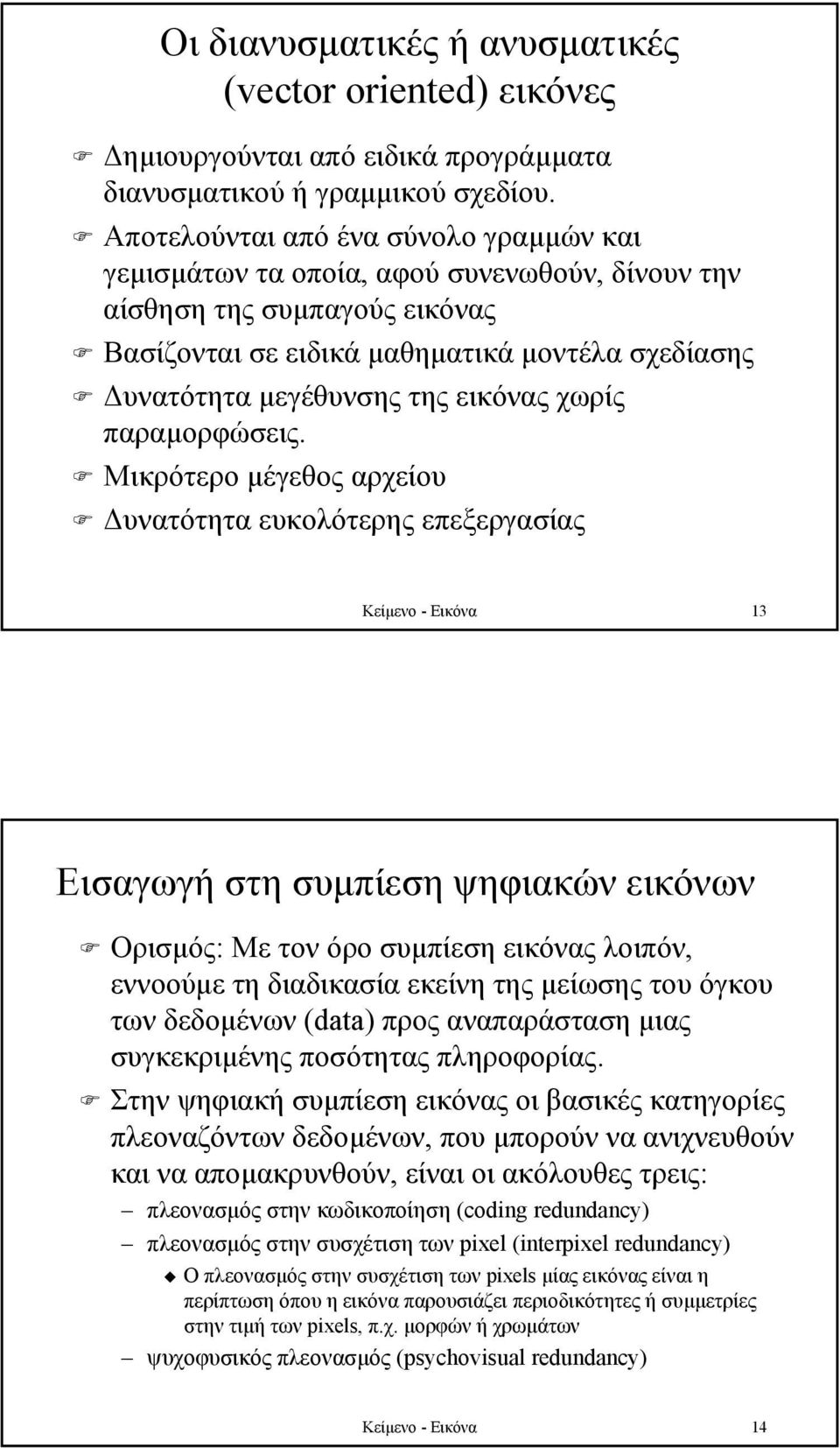 εικόνας χωρίς παραµορφώσεις.