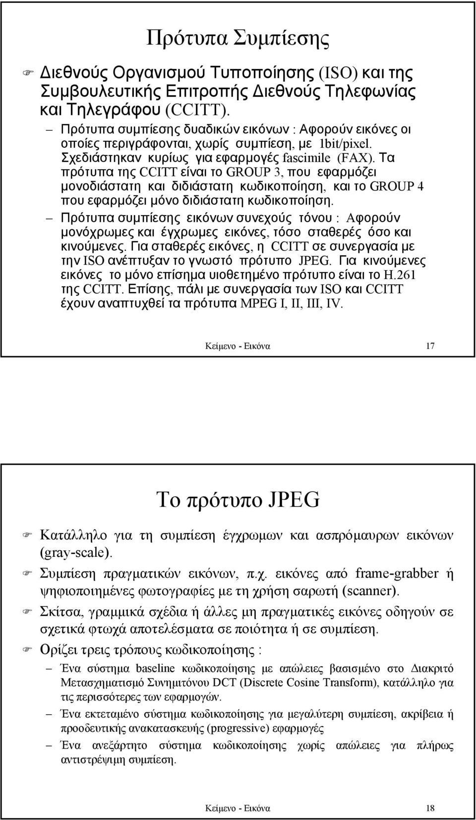 Τα πρότυπα της CCITT είναι το GROUP 3, που εφαρµόζει µονοδιάστατη και διδιάστατη κωδικοποίηση, και το GROUP 4 που εφαρµόζει µόνο διδιάστατη κωδικοποίηση.