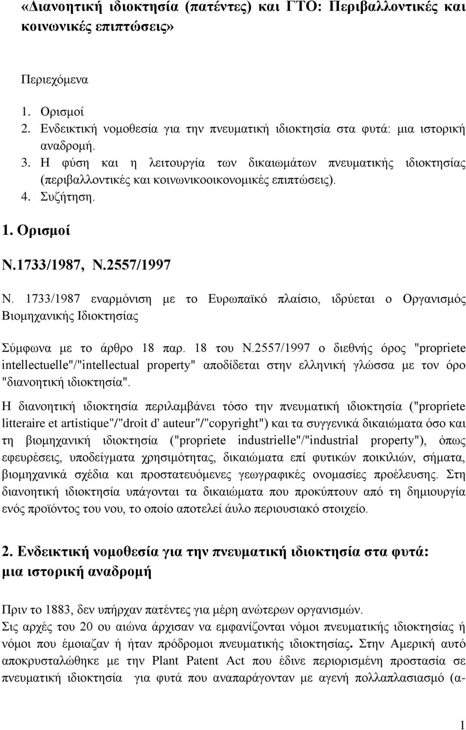 1733/1987 εναρμόνιση με το Ευρωπαϊκό πλαίσιο, ιδρύεται ο Οργανισμός Βιομηχανικής Ιδιοκτησίας Σύμφωνα με το άρθρο 18 παρ. 18 του Ν.