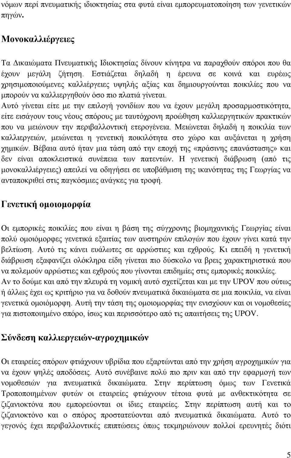 Εστιάζεται δηλαδή η έρευνα σε κοινά και ευρέως χρησιμοποιούμενες καλλιέργειες υψηλής αξίας και δημιουργούνται ποικιλίες που να μπορούν να καλλιεργηθούν όσο πιο πλατιά γίνεται.