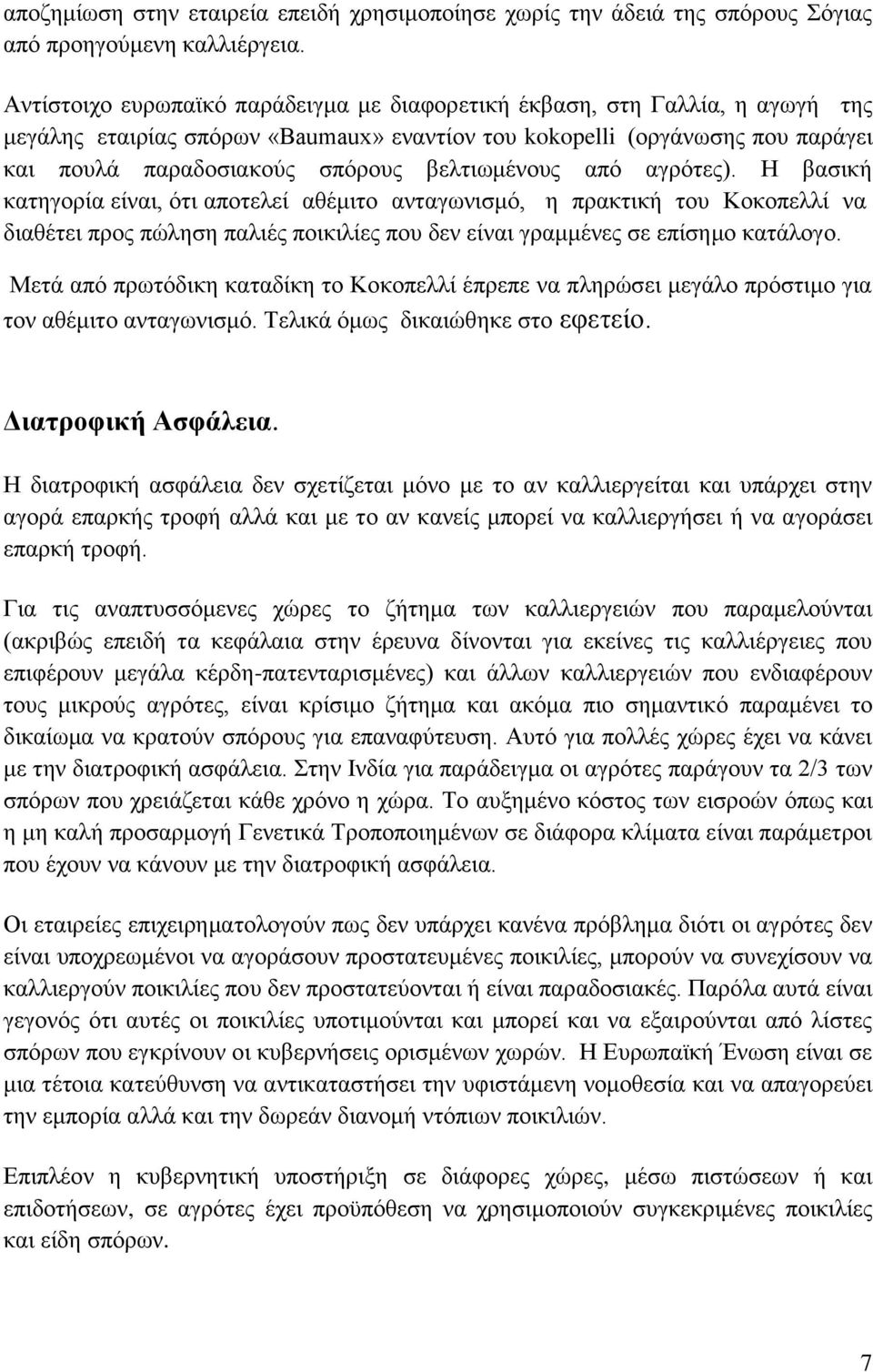 βελτιωμένους από αγρότες). Η βασική κατηγορία είναι, ότι αποτελεί αθέμιτο ανταγωνισμό, η πρακτική του Κοκοπελλί να διαθέτει προς πώληση παλιές ποικιλίες που δεν είναι γραμμένες σε επίσημο κατάλογο.