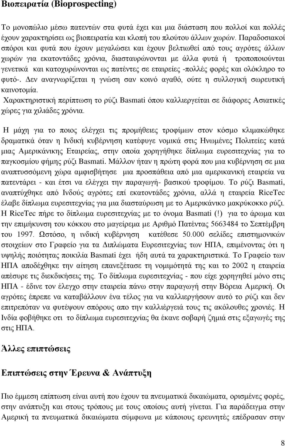 πατέντες σε εταιρείες -πολλές φορές και ολόκληρο το φυτό-. Δεν αναγνωρίζεται η γνώση σαν κοινό αγαθό, ούτε η συλλογική σωρευτική καινοτομία.