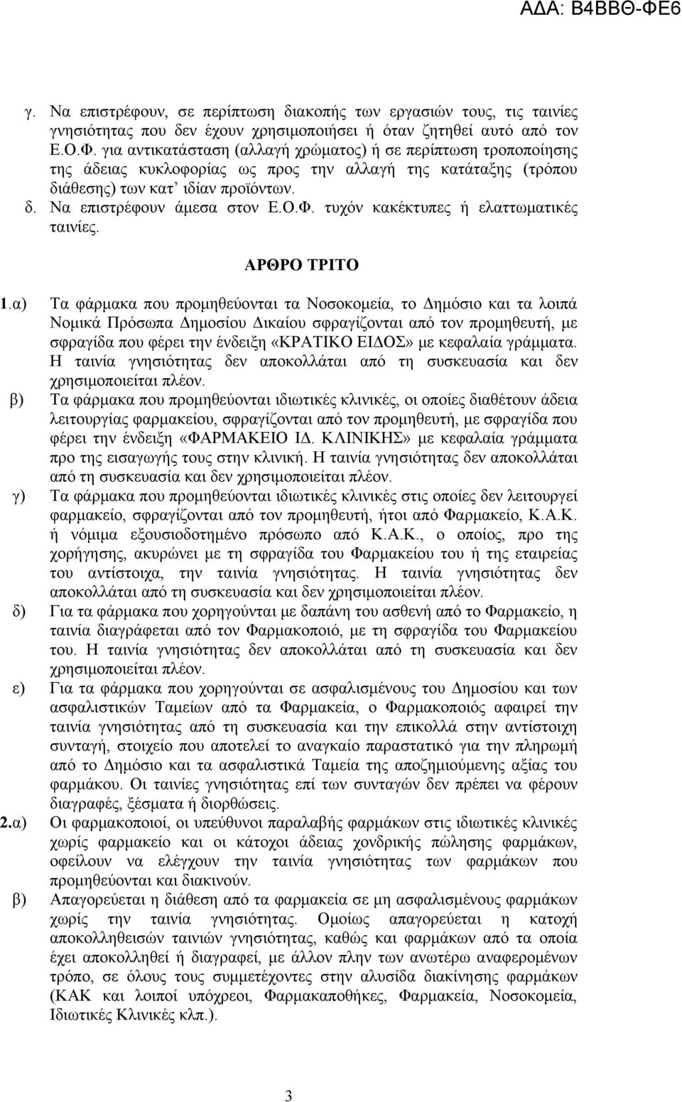 τυχόν κακέκτυπες ή ελαττωματικές ταινίες. ΑΡΘΡΟ ΤΡΙΤΟ 1.