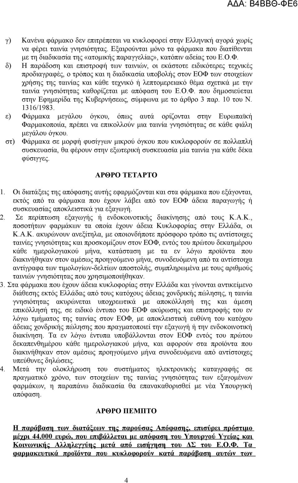 δ) Η παράδοση και επιστροφή των ταινιών, οι εκάστοτε ειδικότερες τεχνικές προδιαγραφές, ο τρόπος και η διαδικασία υποβολής στον ΕΟΦ των στοιχείων χρήσης της ταινίας και κάθε τεχνικό ή λεπτομερειακό