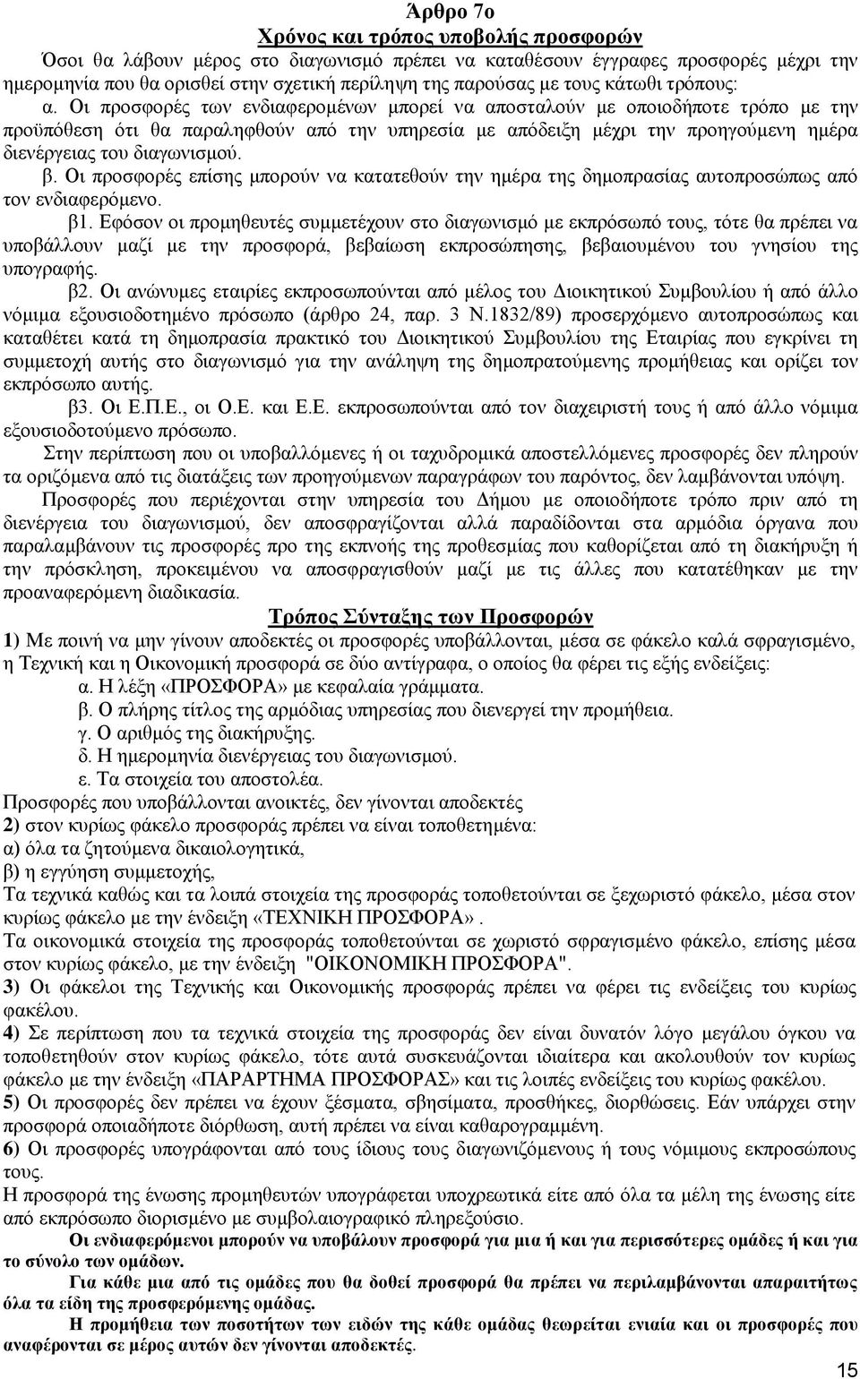 Οι προσφορές των ενδιαφερομένων μπορεί να αποσταλούν με οποιοδήποτε τρόπο με την προϋπόθεση ότι θα παραληφθούν από την υπηρεσία με απόδειξη μέχρι την προηγούμενη ημέρα διενέργειας του διαγωνισμού. β.