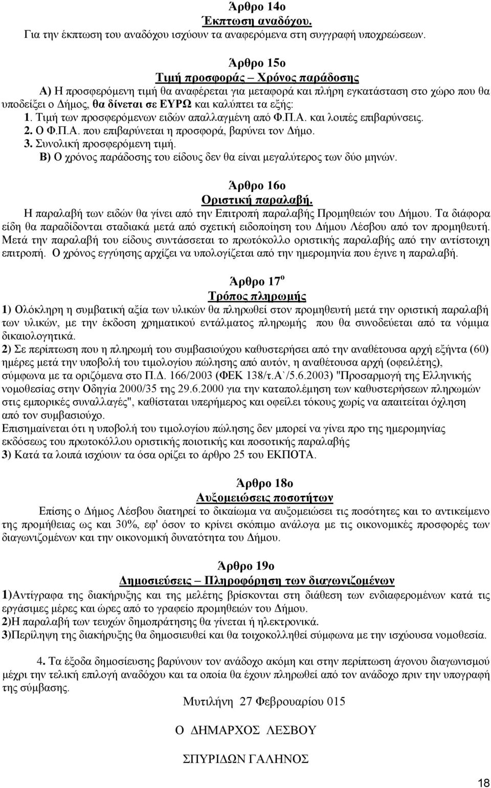 Τιμή των προσφερόμενων ειδών απαλλαγμένη από Φ.Π.Α. και λοιπές επιβαρύνσεις. 2. Ο Φ.Π.Α. που επιβαρύνεται η προσφορά, βαρύνει τον Δήμο. 3. Συνολική προσφερόμενη τιμή.