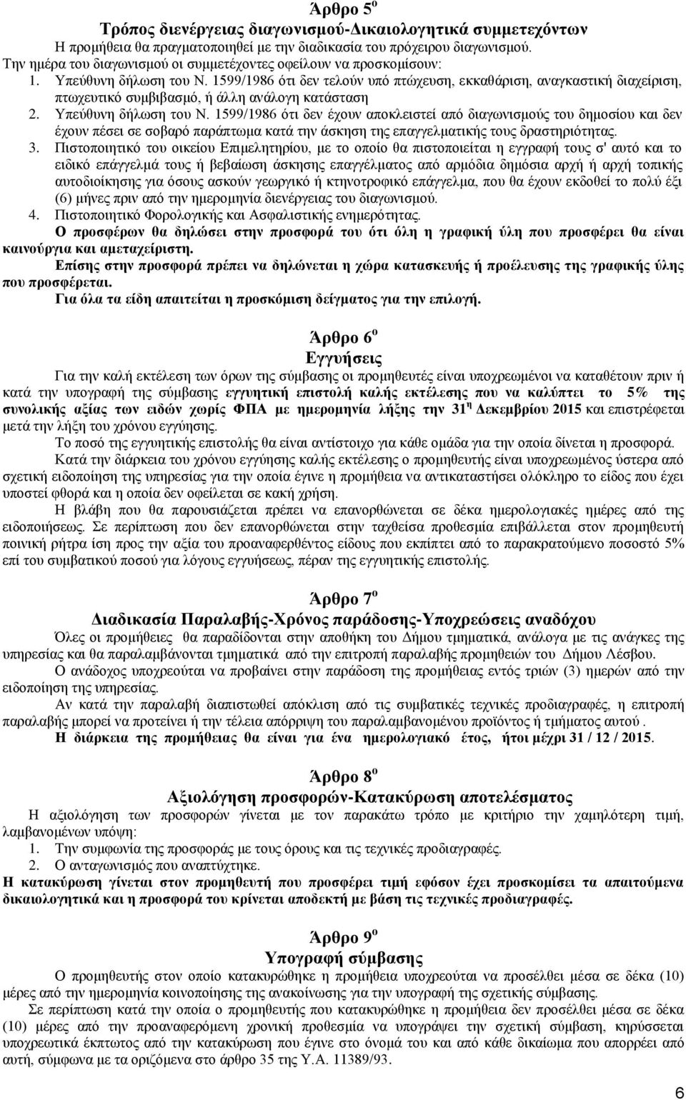 1599/1986 ότι δεν τελούν υπό πτώχευση, εκκαθάριση, αναγκαστική διαχείριση, πτωχευτικό συμβιβασμό, ή άλλη ανάλογη κατάσταση 2. Υπεύθυνη δήλωση του Ν.