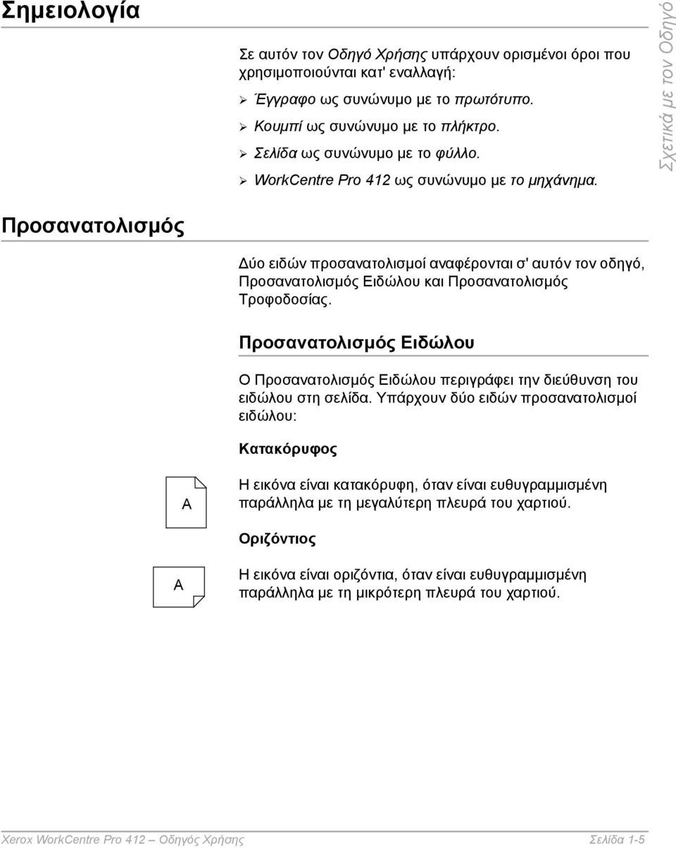 Σχετικά µε τον Οδηγό Προσανατολισµός ύο ειδών προσανατολισµοί αναφέρονται σ' αυτόν τον οδηγό, Προσανατολισµός Ειδώλου και Προσανατολισµός Τροφοδοσίας.
