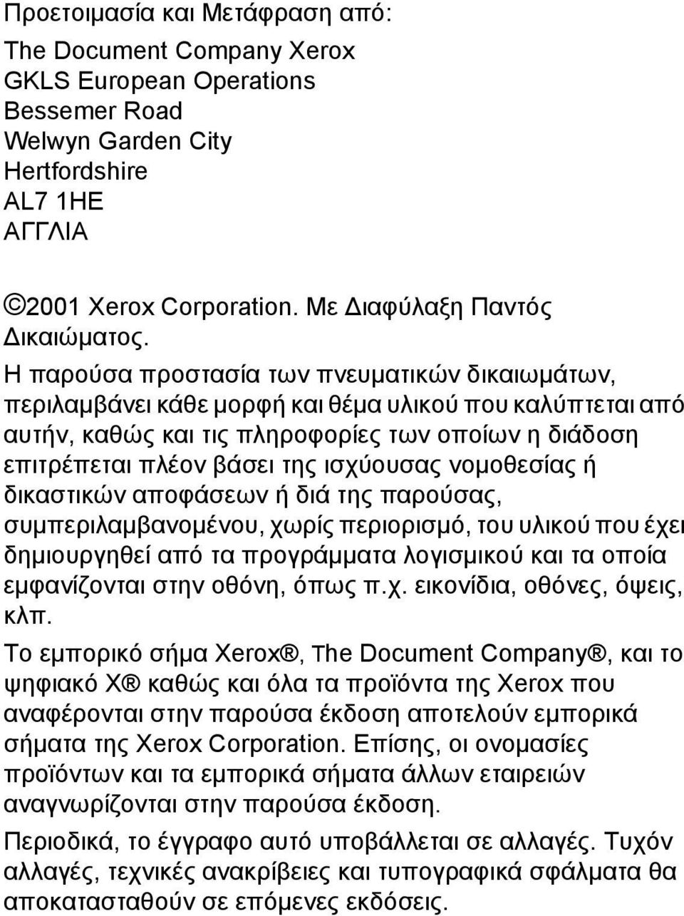 νοµοθεσίας ή δικαστικών αποφάσεων ή διά της παρούσας, συµπεριλαµβανοµένου, χωρίς περιορισµό, του υλικού που έχει δηµιουργηθεί από τα προγράµµατα λογισµικού και τα οποία εµφανίζονται στην οθόνη, όπως