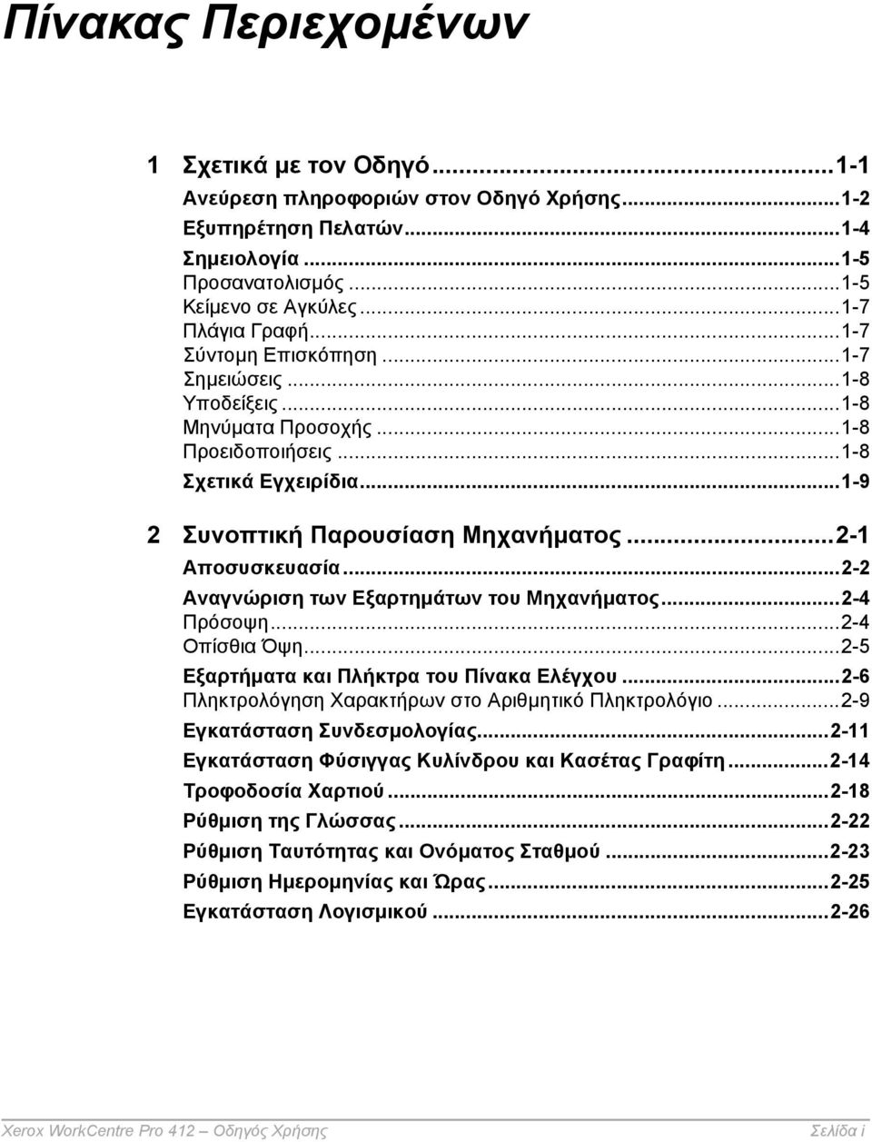 ..2-2 Αναγνώριση των Εξαρτηµάτων του Μηχανήµατος...2-4 Πρόσοψη...2-4 Οπίσθια Όψη...2-5 Εξαρτήµατα και Πλήκτρα του Πίνακα Ελέγχου...2-6 Πληκτρολόγηση Χαρακτήρων στο Αριθµητικό Πληκτρολόγιο.