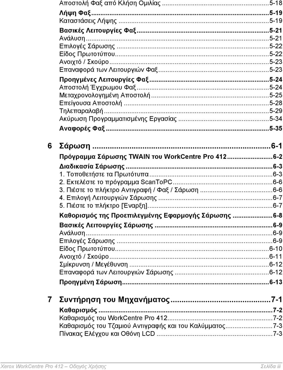 ..5-29 Ακύρωση Προγραµµατισµένης Εργασίας...5-34 Αναφορές Φαξ...5-35 6 Σάρωση...6-1 Πρόγραµµα Σάρωσης TWAIN του WorkCentre Pro 412...6-2 ιαδικασία Σάρωσης...6-3 1. Τοποθετήστε τα Πρωτότυπα...6-3 2.