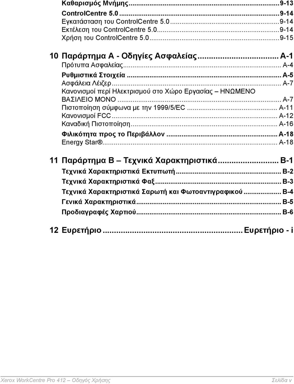.. A-11 Κανονισµοί FCC... A-12 Καναδική Πιστοποίηση... A-16 Φιλικότητα προς το Περιβάλλον... A-18 Energy Star... A-18 11 Παράρτηµα Β Τεχνικά Χαρακτηριστικά... B-1 Τεχνικά Χαρακτηριστικά Εκτυπωτή.