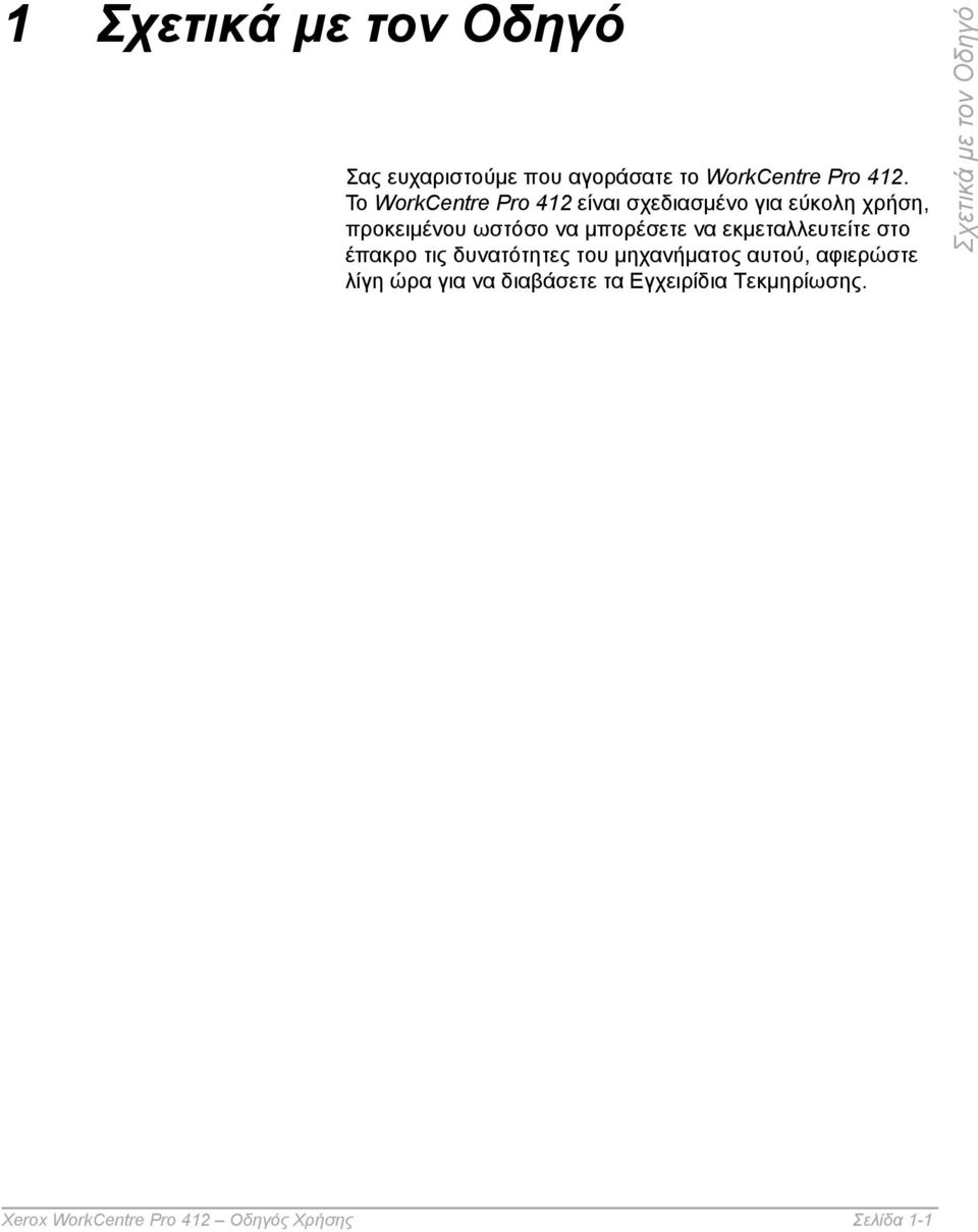 µπορέσετε να εκµεταλλευτείτε στο έπακρο τις δυνατότητες του µηχανήµατος αυτού,