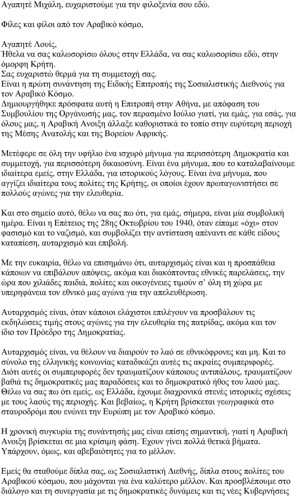 ηµιουργήθηκε πρόσφατα αυτή η Επιτροπή στην Αθήνα, µε απόφαση του Συµβουλίου της Οργάνωσής µας, τον περασµένο Ιούλιο γιατί, για εµάς, για εσάς, για όλους µας, η Αραβική Aνοιξη άλλαξε καθοριστικά το