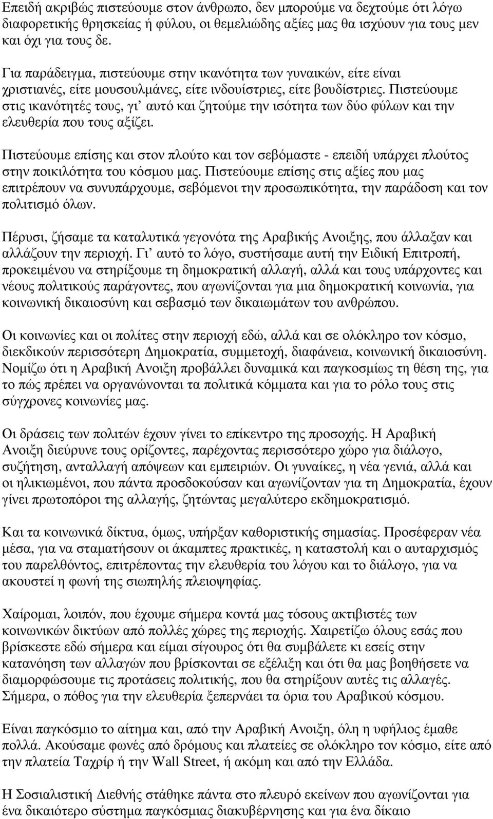 Πιστεύουµε στις ικανότητές τους, γι αυτό και ζητούµε την ισότητα των δύο φύλων και την ελευθερία που τους αξίζει.