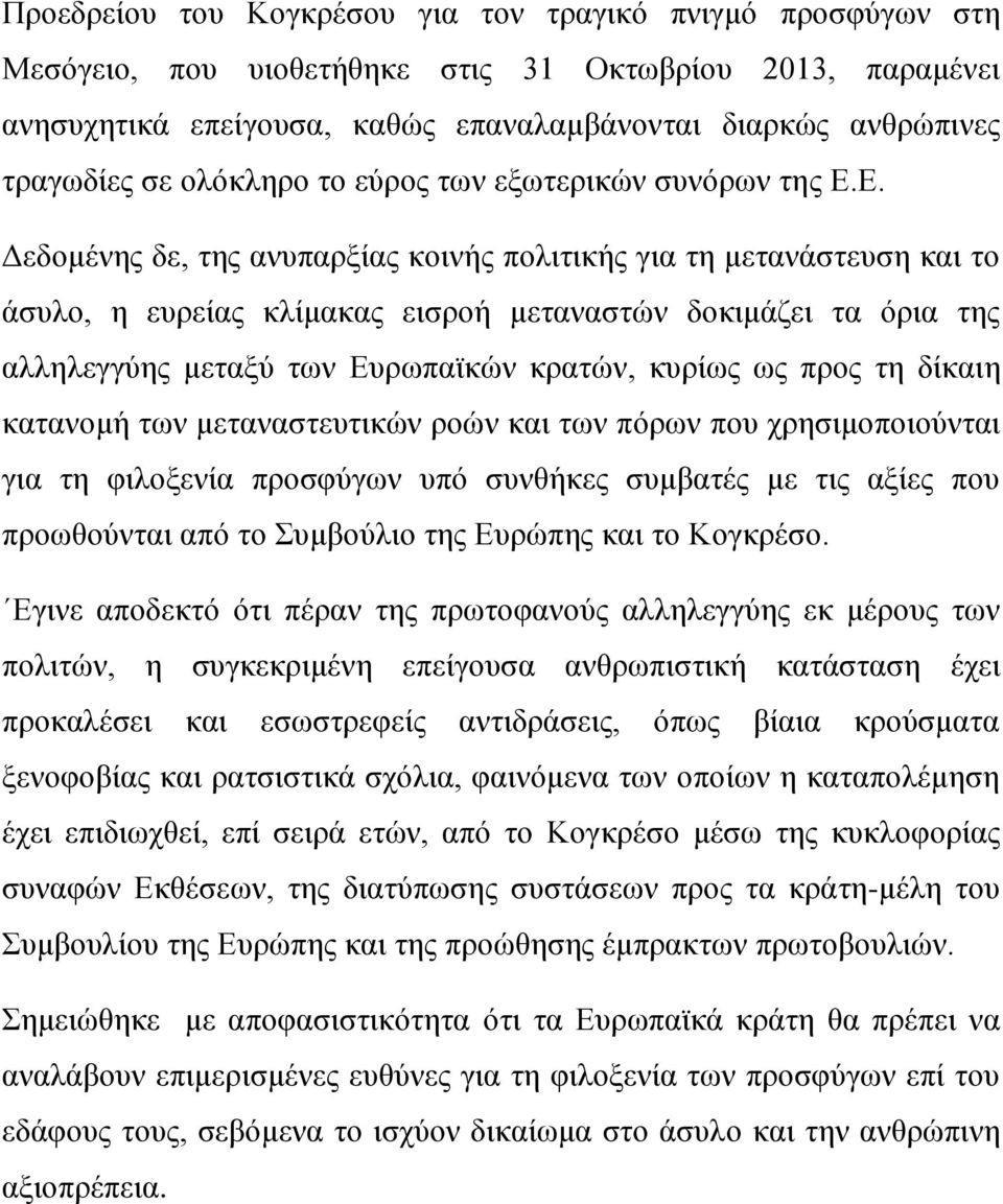 Ε. Δεδομένης δε, της ανυπαρξίας κοινής πολιτικής για τη μετανάστευση και το άσυλο, η ευρείας κλίμακας εισροή μεταναστών δοκιμάζει τα όρια της αλληλεγγύης μεταξύ των Ευρωπαϊκών κρατών, κυρίως ως προς