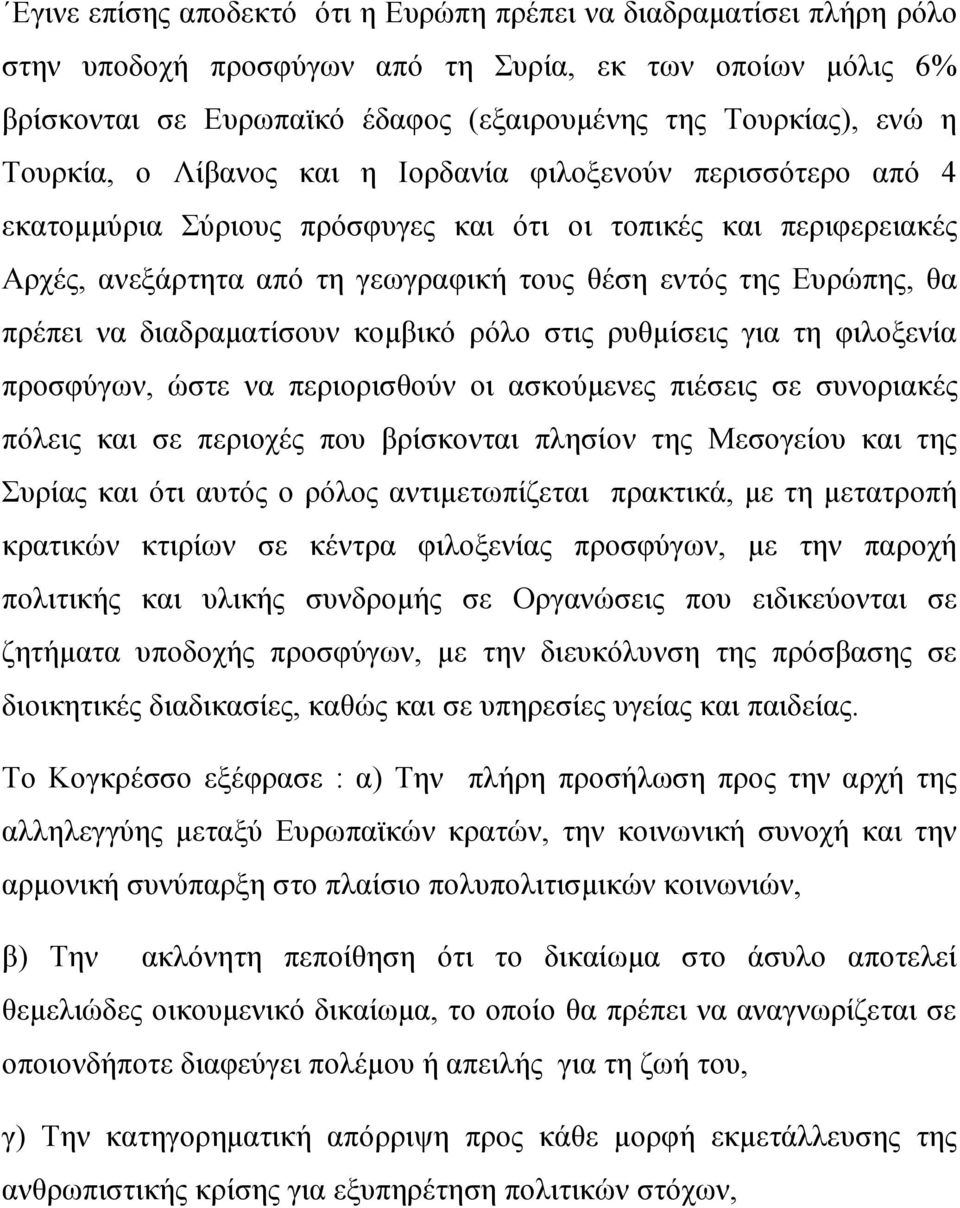 πρέπει να διαδραματίσουν κομβικό ρόλο στις ρυθμίσεις για τη φιλοξενία προσφύγων, ώστε να περιορισθούν οι ασκούμενες πιέσεις σε συνοριακές πόλεις και σε περιοχές που βρίσκονται πλησίον της Μεσογείου