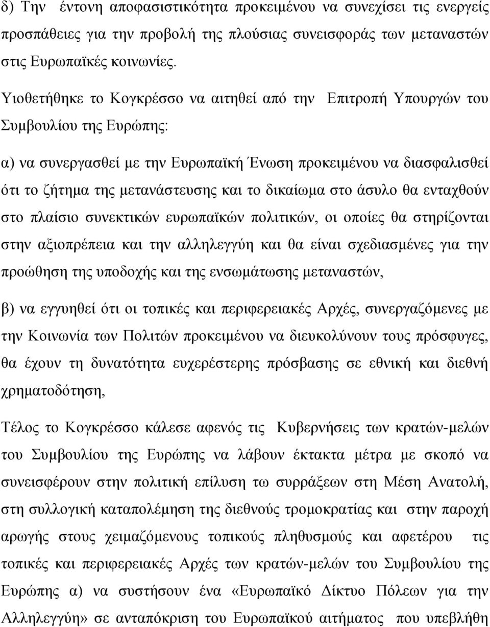 δικαίωμα στο άσυλο θα ενταχθούν στο πλαίσιο συνεκτικών ευρωπαϊκών πολιτικών, οι οποίες θα στηρίζονται στην αξιοπρέπεια και την αλληλεγγύη και θα είναι σχεδιασμένες για την προώθηση της υποδοχής και