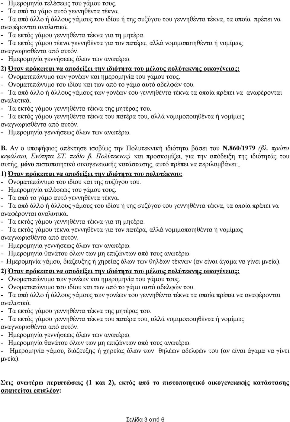 - Τα εκτός γάμου τέκνα γεννηθέντα για τον πατέρα, αλλά νομιμοποιηθέντα ή νομίμως 2) Όταν πρόκειται να αποδείξει την ιδιότητα του μέλους πολύτεκνης οικογένειας: - Ονοματεπώνυμο των γονέων και