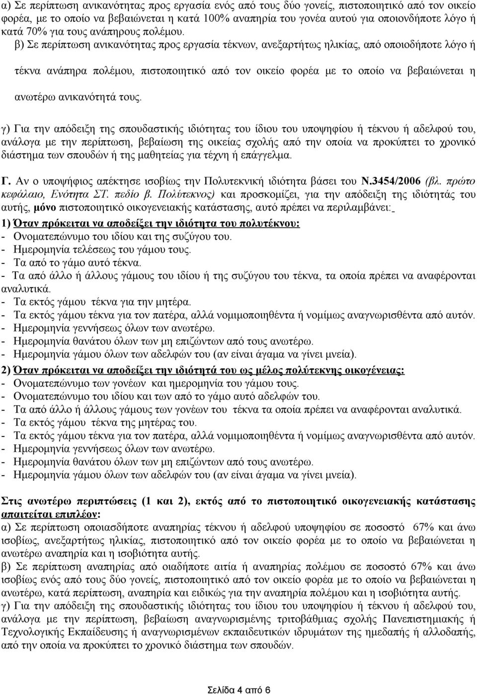 β) Σε περίπτωση ανικανότητας προς εργασία τέκνων, ανεξαρτήτως ηλικίας, από οποιοδήποτε λόγο ή τέκνα ανάπηρα πολέμου, πιστοποιητικό από τον οικείο φορέα με το οποίο να βεβαιώνεται η ανωτέρω