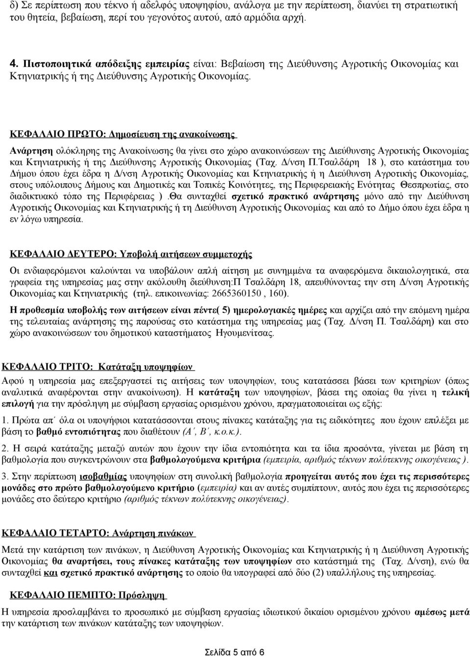 ΚΕΦΑΛΑΙΟ ΠΡΩΤΟ: Δημοσίευση της ανακοίνωσης Ανάρτηση ολόκληρης της Ανακοίνωσης θα γίνει στο χώρο ανακοινώσεων της Διεύθυνσης Αγροτικής Οικονομίας και Κτηνιατρικής ή της Διεύθυνσης Αγροτικής Οικονομίας