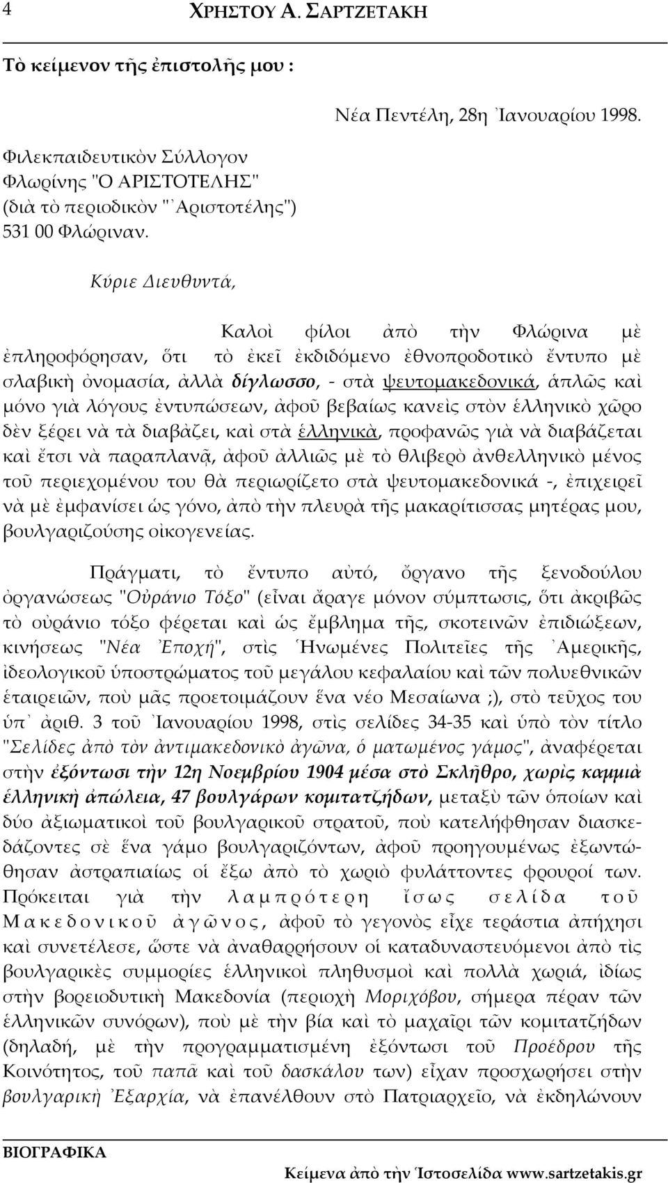 ἐντυπώσεων, ἀφοῦ βεβαίως κανεὶς στὸν ἑλληνικὸ χῶρο δὲν ξέρει νὰ τὰ διαβἀζει, καὶ στὰ ἑλληνικὰ, προφανῶς γιὰ νὰ διαβάζεται καὶ ἔτσι νὰ παραπλανᾷ, ἀφοῦ ἀλλιῶς μὲ τὸ θλιβερὸ ἀνθελληνικὸ μένος τοῦ