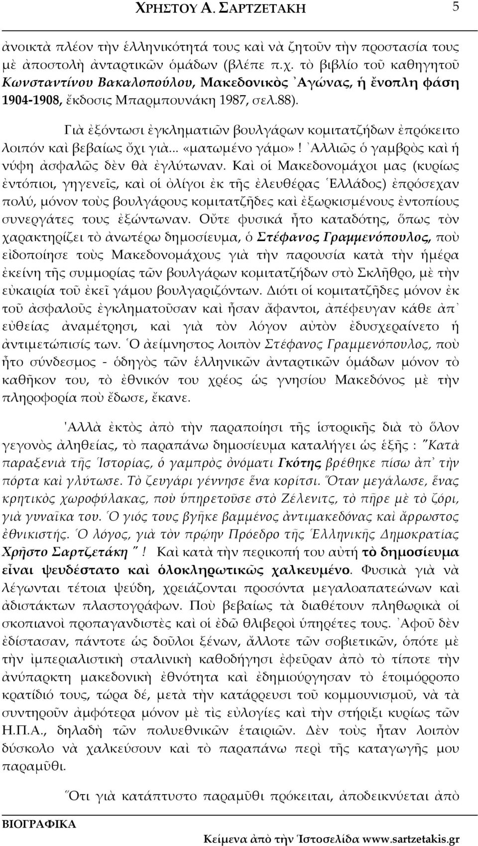 Γιὰ ἐξόντωσι ἐγκληματιῶν βουλγάρων κομιτατζήδων ἐπρόκειτο λοιπόν καὶ βεβαίως ὄχι γιὰ... «ματωμένο γάμο»! Αλλιῶς ὁ γαμβρὸς καὶ ἡ νύφη ἀσφαλῶς δὲν θὰ ἐγλύτωναν.