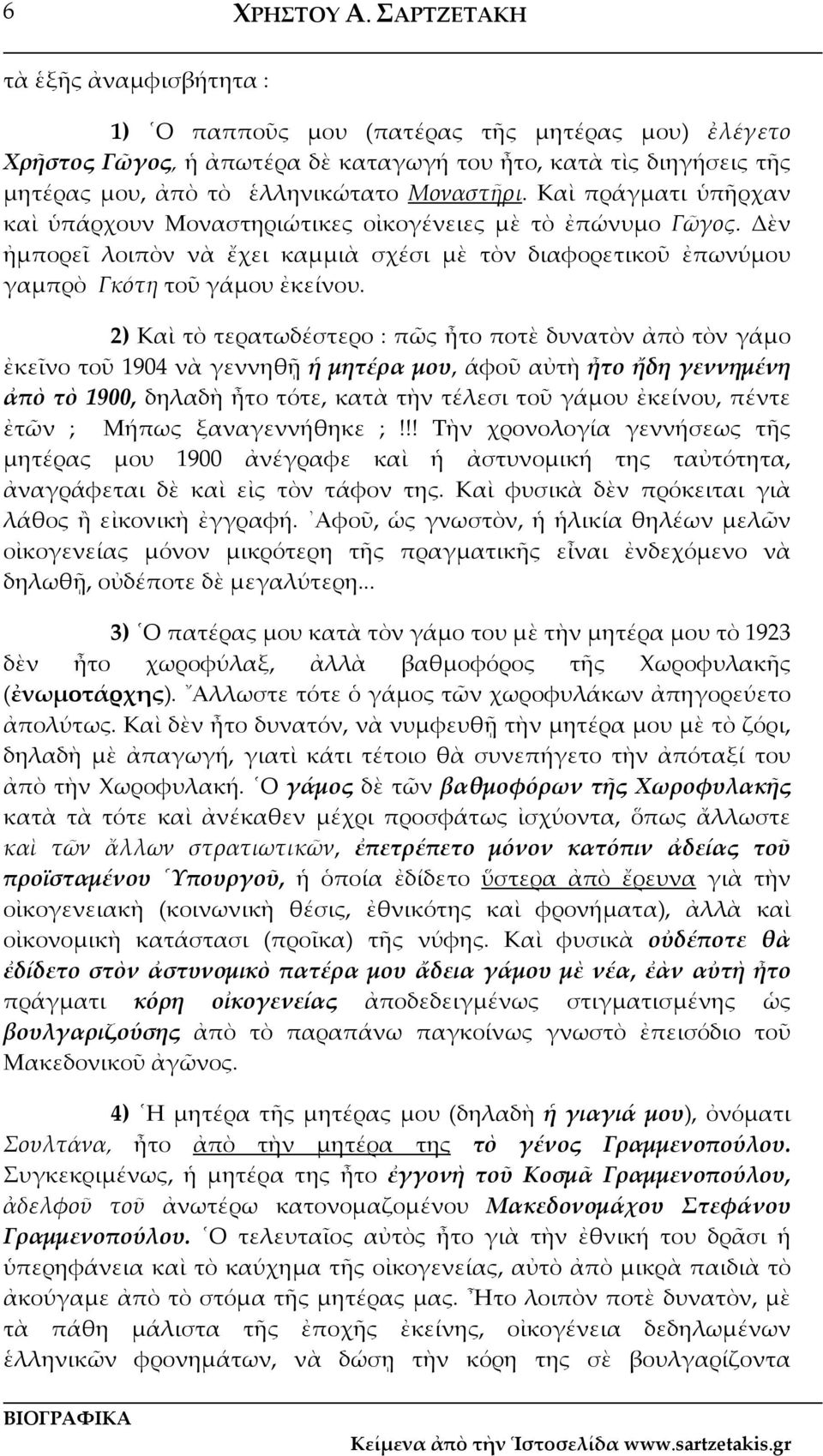 Καὶ πράγματι ὑπῆρχαν καὶ ὑπάρχουν Μοναστηριώτικες οἰκογένειες μὲ τὸ ἐπώνυμο Γῶγος. Δὲν ἠμπορεῖ λοιπὸν νὰ ἔχει καμμιὰ σχέσι μὲ τὸν διαφορετικοῦ ἐπωνύμου γαμπρὸ Γκότη τοῦ γάμου ἐκείνου.