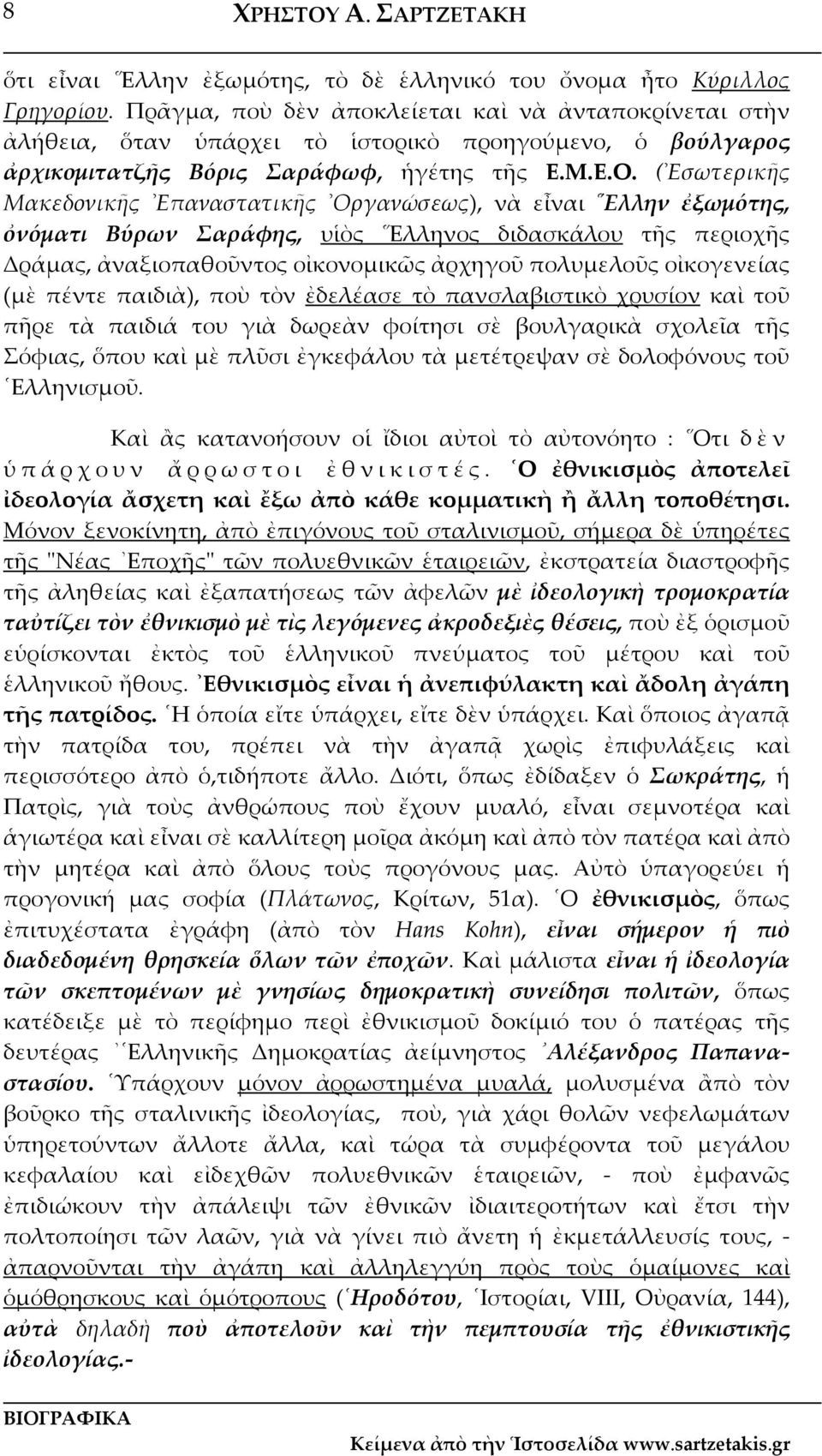 ( Εσωτερικῆς Μακεδονικῆς Επαναστατικῆς Οργανώσεως), νὰ εἶναι Ελλην ἐξωμότης, ὀνόματι Βύρων Σαράφης, υἱὸς Ελληνος διδασκάλου τῆς περιοχῆς Δράμας, ἀναξιοπαθοῦντος οἰκονομικῶς ἀρχηγοῦ πολυμελοῦς