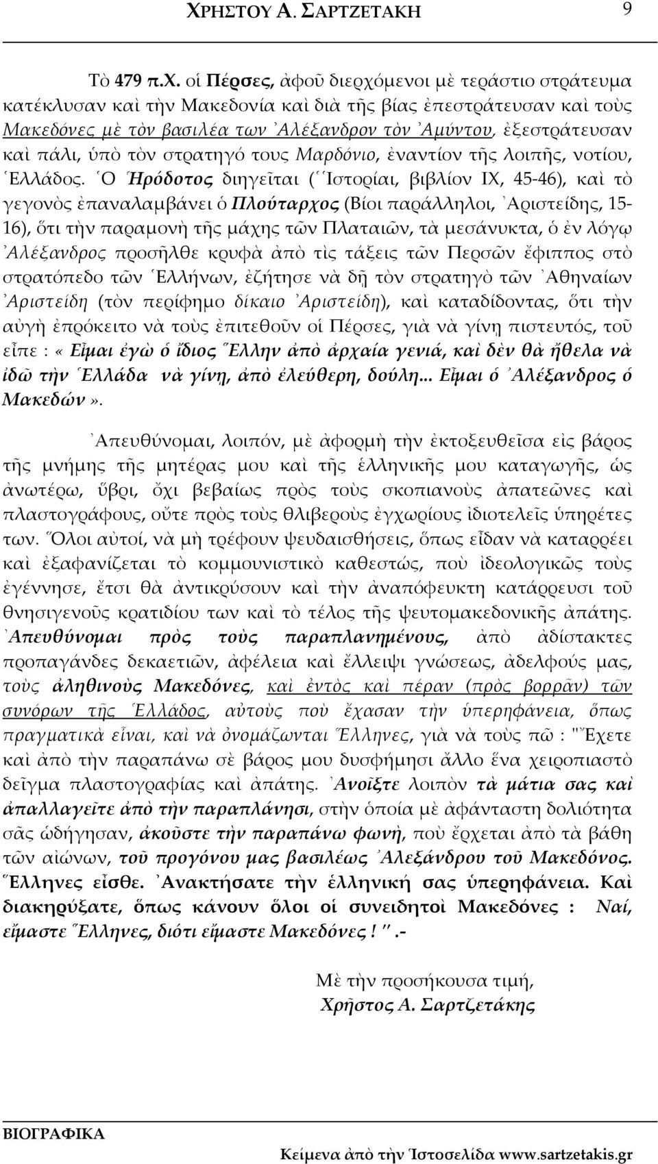 τὸν στρατηγό τους Μαρδόνιο, ἐναντίον τῆς λοιπῆς, νοτίου, Ελλάδος.