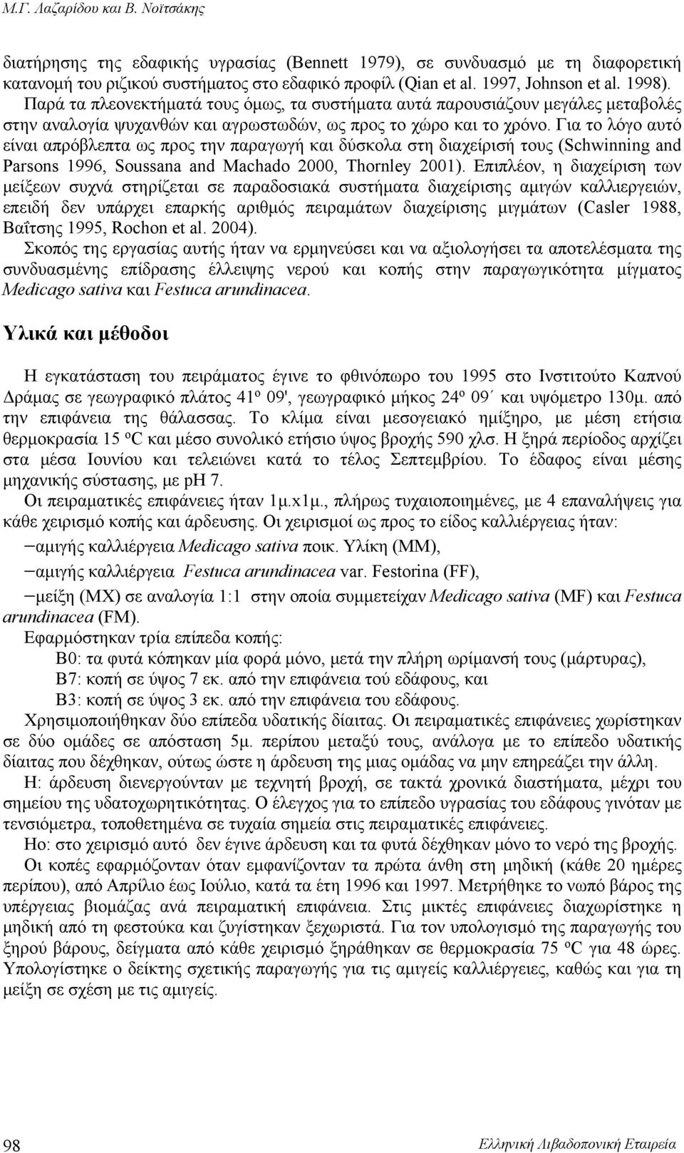 Για το λόγο αυτό είναι απρόβλεπτα ως προς την παραγωγή και δύσκολα στη διαχείρισή τους (Schwinning and Parsons 1996, Soussana and Machado 2000, Thornley 2001).