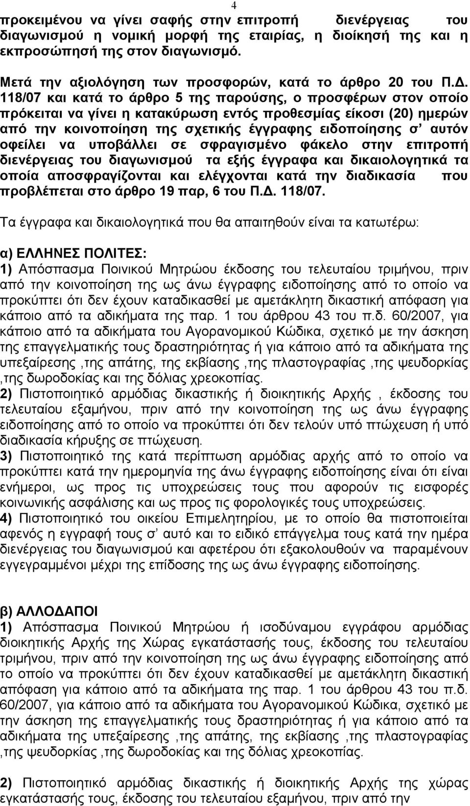 . 118/07 και κατά το άρθρο 5 της παρούσης, ο προσφέρων στον οποίο πρόκειται να γίνει η κατακύρωση εντός προθεσµίας είκοσι (20) ηµερών από την κοινοποίηση της σχετικής έγγραφης ειδοποίησης σ αυτόν