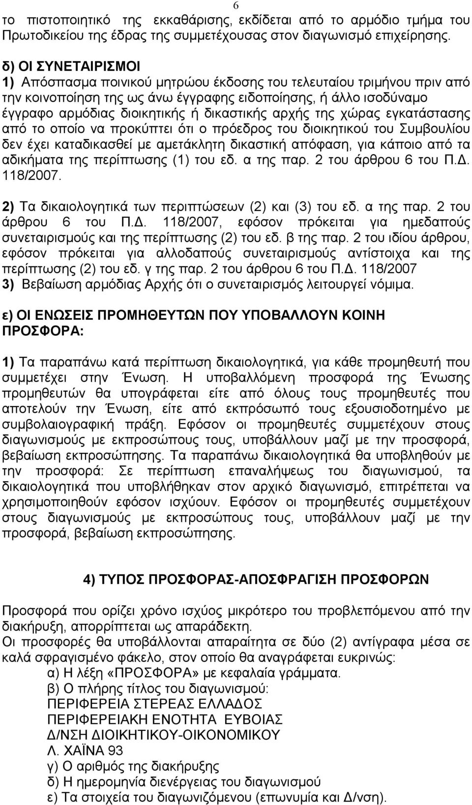 αρχής της χώρας εγκατάστασης από το οποίο να προκύπτει ότι ο πρόεδρος του διοικητικού του Συµβουλίου δεν έχει καταδικασθεί µε αµετάκλητη δικαστική απόφαση, για κάποιο από τα αδικήµατα της περίπτωσης