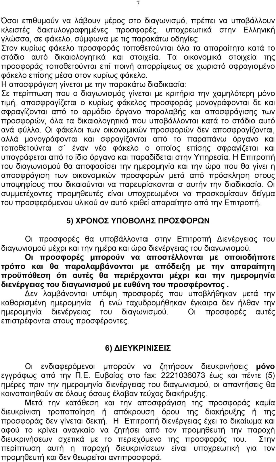 Τα οικονοµικά στοιχεία της προσφοράς τοποθετούνται επί ποινή απορρίψεως σε χωριστό σφραγισµένο φάκελο επίσης µέσα στον κυρίως φάκελο.