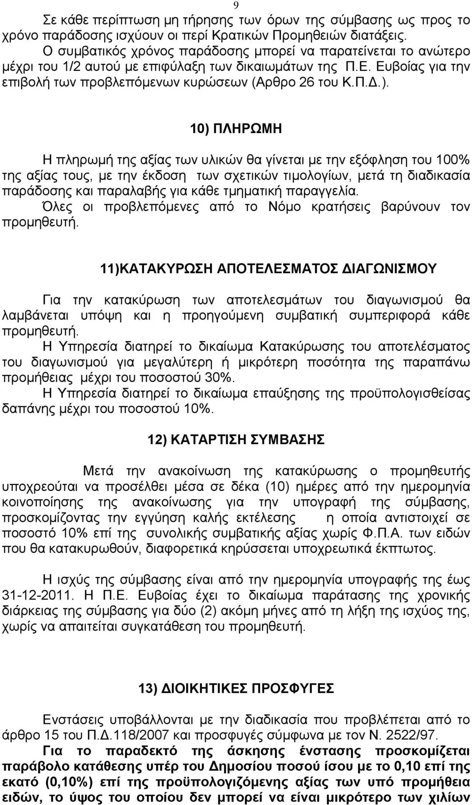 10) ΠΛΗΡΩΜΗ Η πληρωµή της αξίας των υλικών θα γίνεται µε την εξόφληση του 100% της αξίας τους, µε την έκδοση των σχετικών τιµολογίων, µετά τη διαδικασία παράδοσης και παραλαβής για κάθε τµηµατική