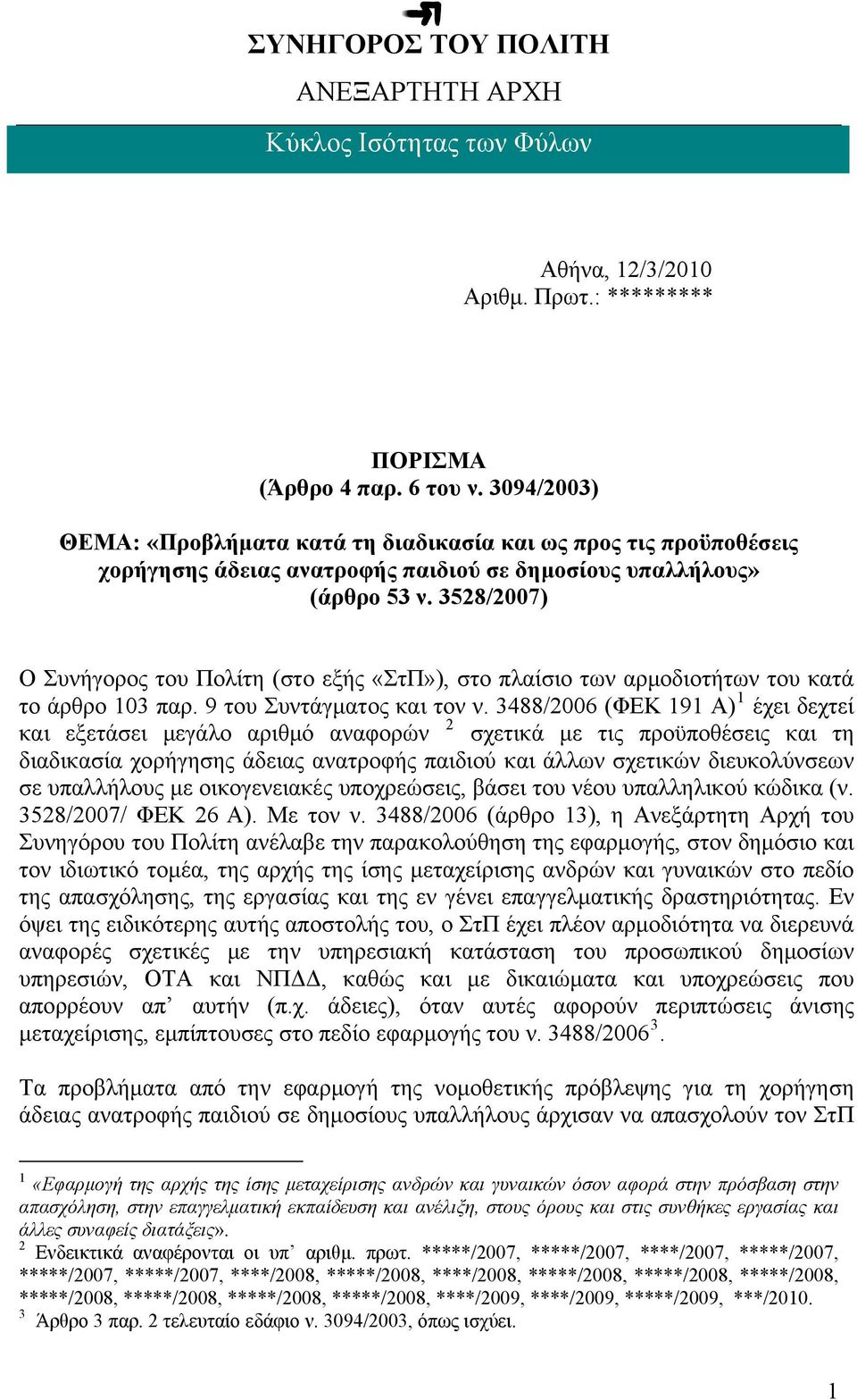 3528/2007) O Συνήγορος του Πολίτη (στο εξής «ΣτΠ»), στο πλαίσιο των αρμοδιοτήτων του κατά το άρθρο 103 παρ. 9 του Συντάγματος και τον ν.