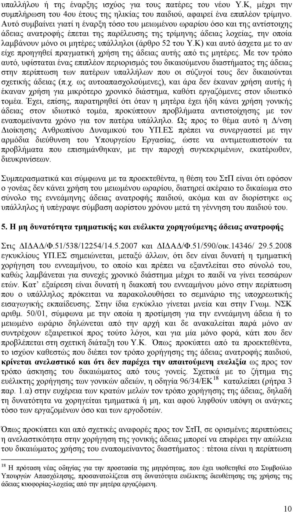 (άρθρο 52 του Υ.Κ) και αυτό άσχετα με το αν είχε προηγηθεί πραγματική χρήση της άδειας αυτής από τις μητέρες.