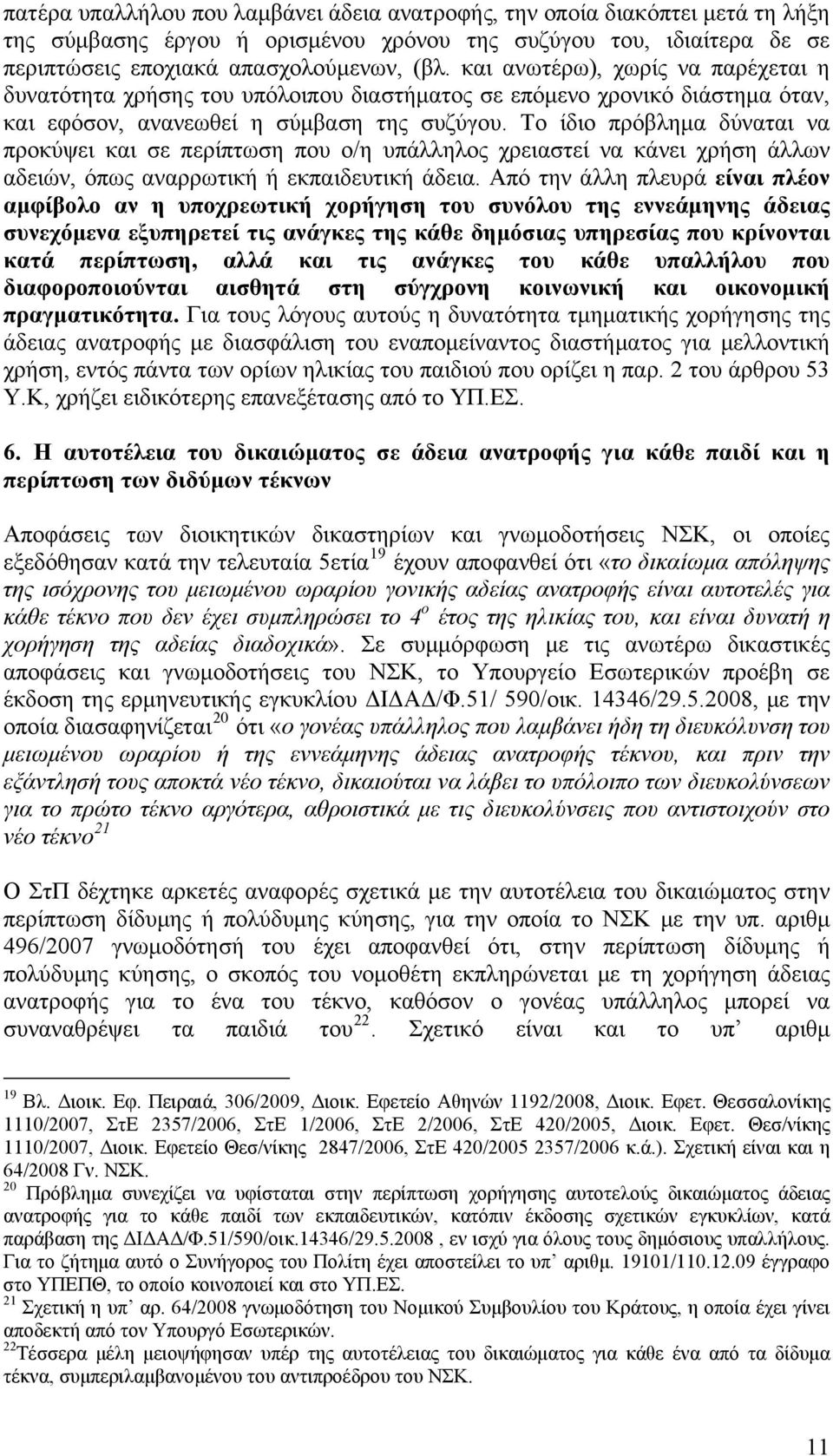 Το ίδιο πρόβλημα δύναται να προκύψει και σε περίπτωση που ο/η υπάλληλος χρειαστεί να κάνει χρήση άλλων αδειών, όπως αναρρωτική ή εκπαιδευτική άδεια.