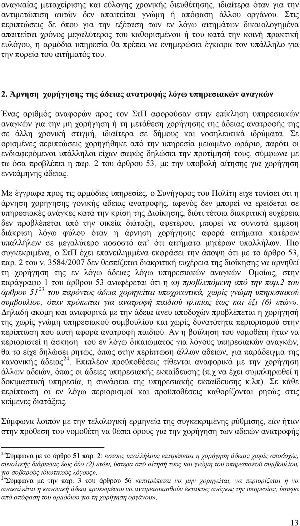 ενημερώσει έγκαιρα τον υπάλληλο για την πορεία του αιτήματός του. 2.