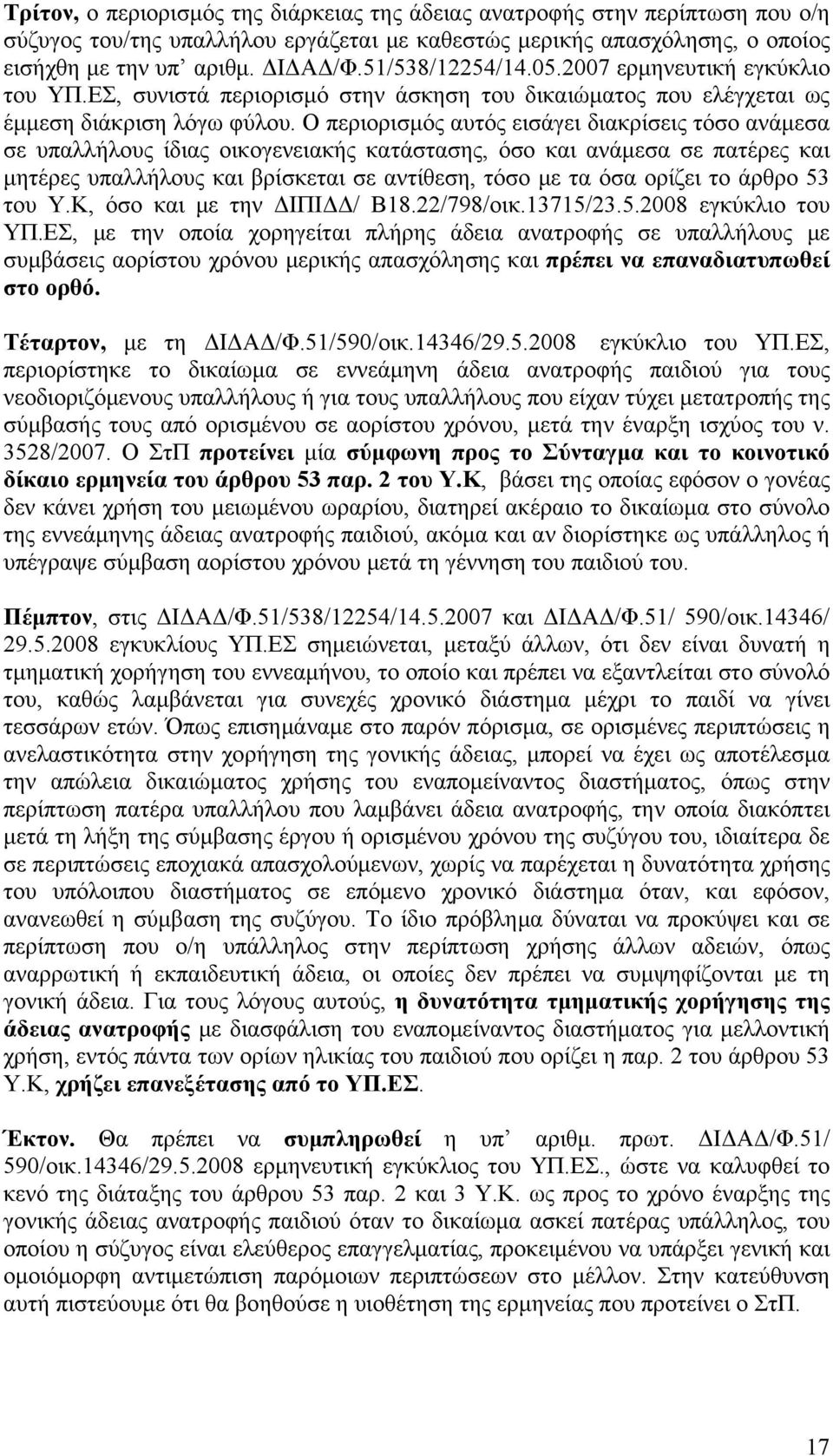 Ο περιορισμός αυτός εισάγει διακρίσεις τόσο ανάμεσα σε υπαλλήλους ίδιας οικογενειακής κατάστασης, όσο και ανάμεσα σε πατέρες και μητέρες υπαλλήλους και βρίσκεται σε αντίθεση, τόσο με τα όσα ορίζει το