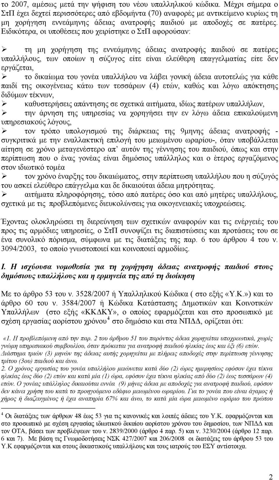 Ειδικότερα, οι υποθέσεις που χειρίστηκε o ΣτΠ αφορούσαν: τη μη χορήγηση της εννεάμηνης άδειας ανατροφής παιδιού σε πατέρες υπαλλήλους, των οποίων η σύζυγος είτε είναι ελεύθερη επαγγελματίας είτε δεν