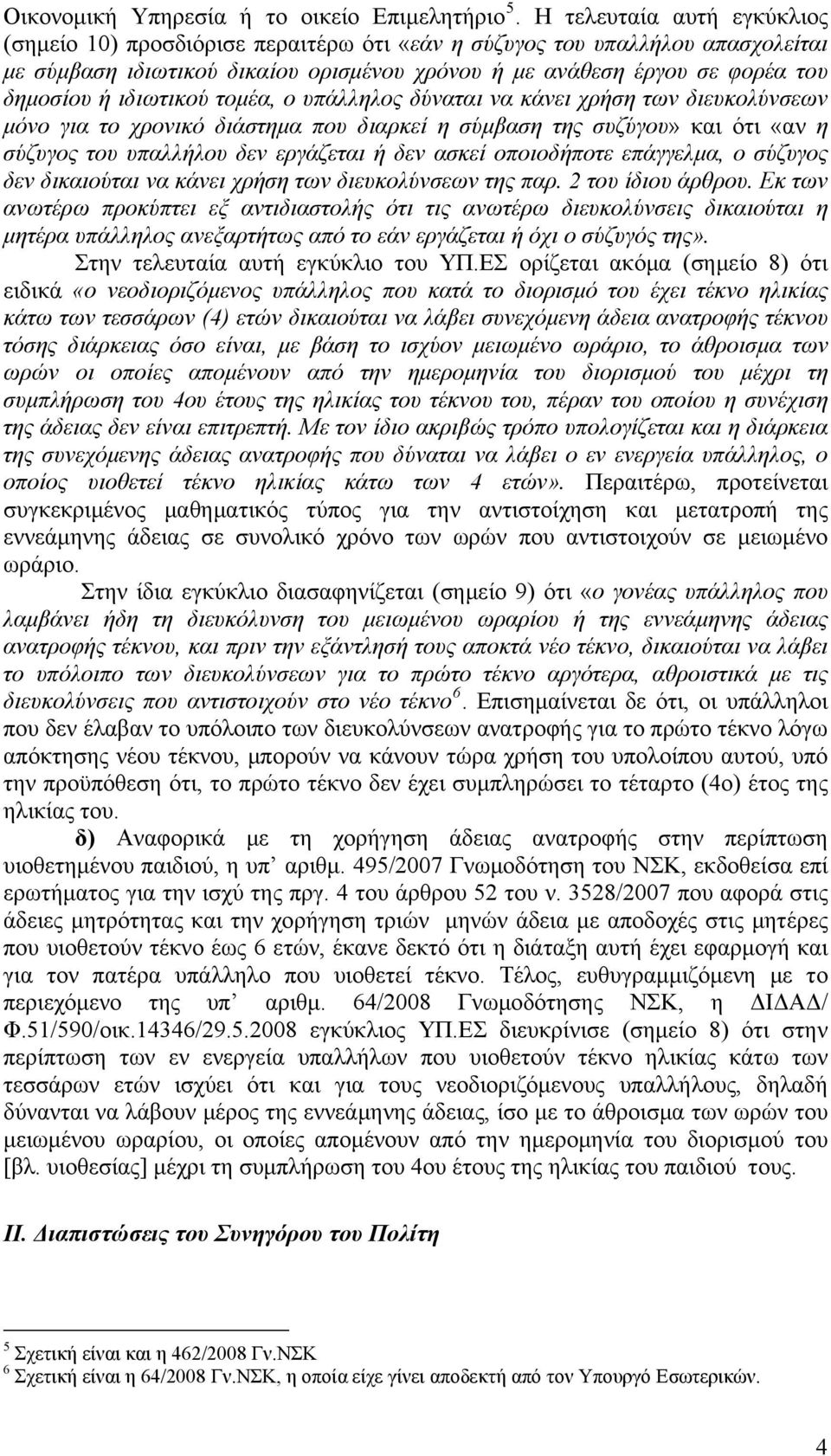 ιδιωτικού τομέα, ο υπάλληλος δύναται να κάνει χρήση των διευκολύνσεων μόνο για το χρονικό διάστημα που διαρκεί η σύμβαση της συζύγου» και ότι «αν η σύζυγος του υπαλλήλου δεν εργάζεται ή δεν ασκεί