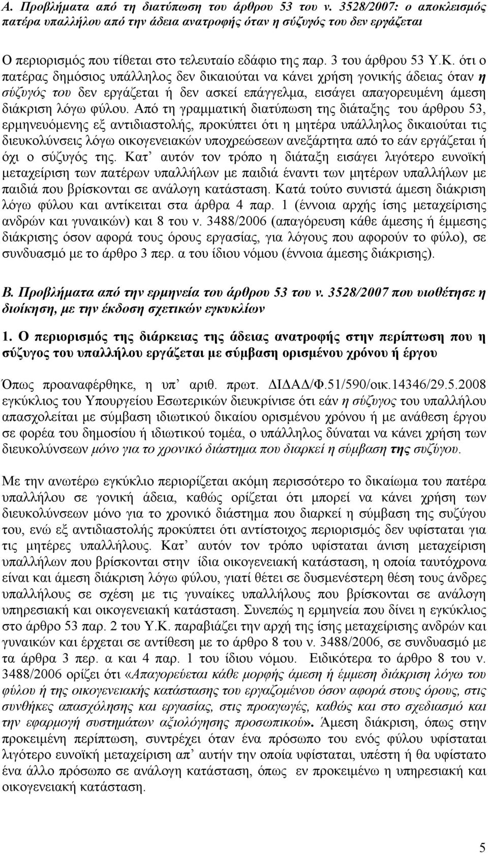 ότι ο πατέρας δημόσιος υπάλληλος δεν δικαιούται να κάνει χρήση γονικής άδειας όταν η σύζυγός του δεν εργάζεται ή δεν ασκεί επάγγελμα, εισάγει απαγορευμένη άμεση διάκριση λόγω φύλου.