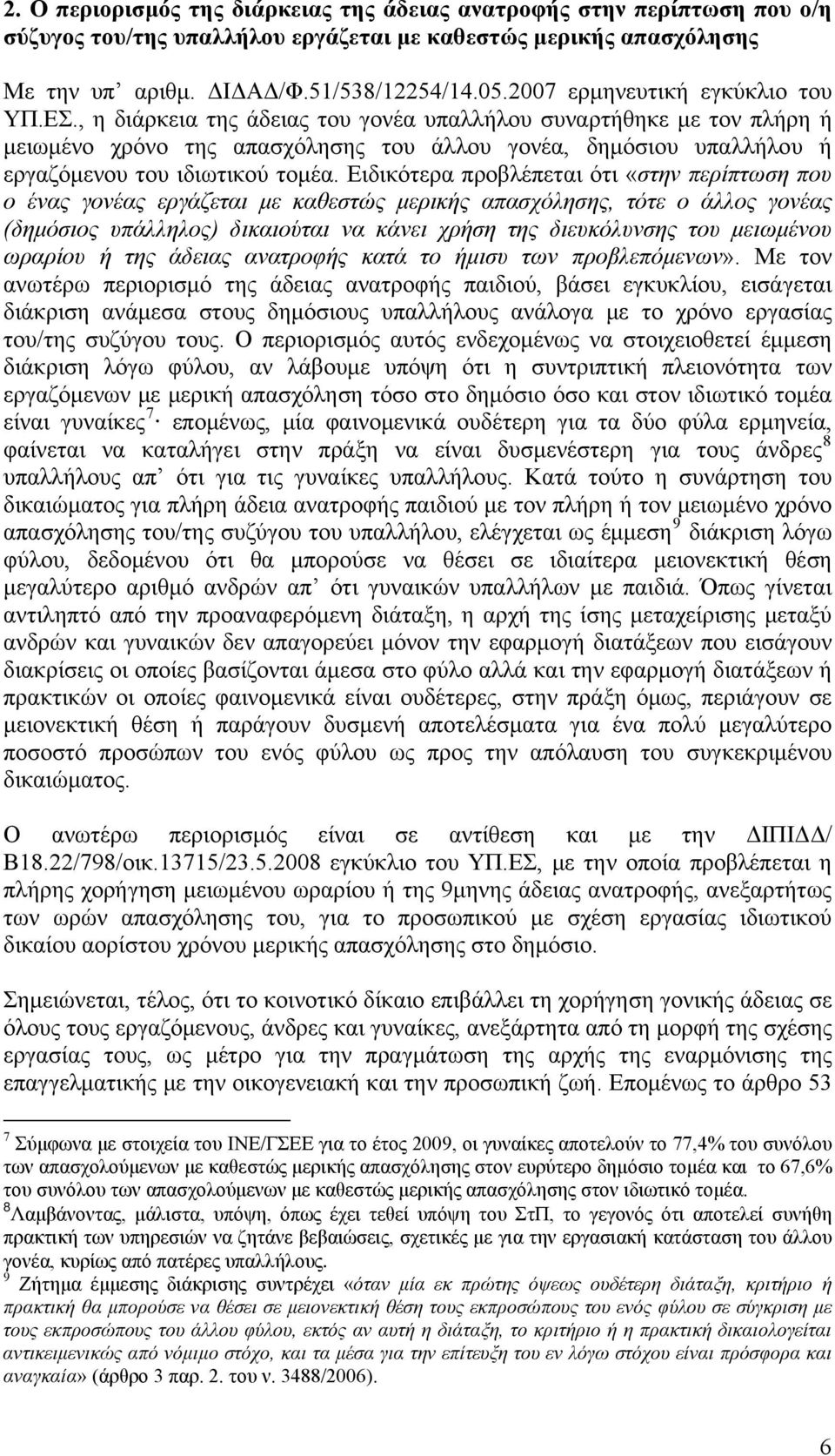 , η διάρκεια της άδειας του γονέα υπαλλήλου συναρτήθηκε με τον πλήρη ή μειωμένο χρόνο της απασχόλησης του άλλου γονέα, δημόσιου υπαλλήλου ή εργαζόμενου του ιδιωτικού τομέα.