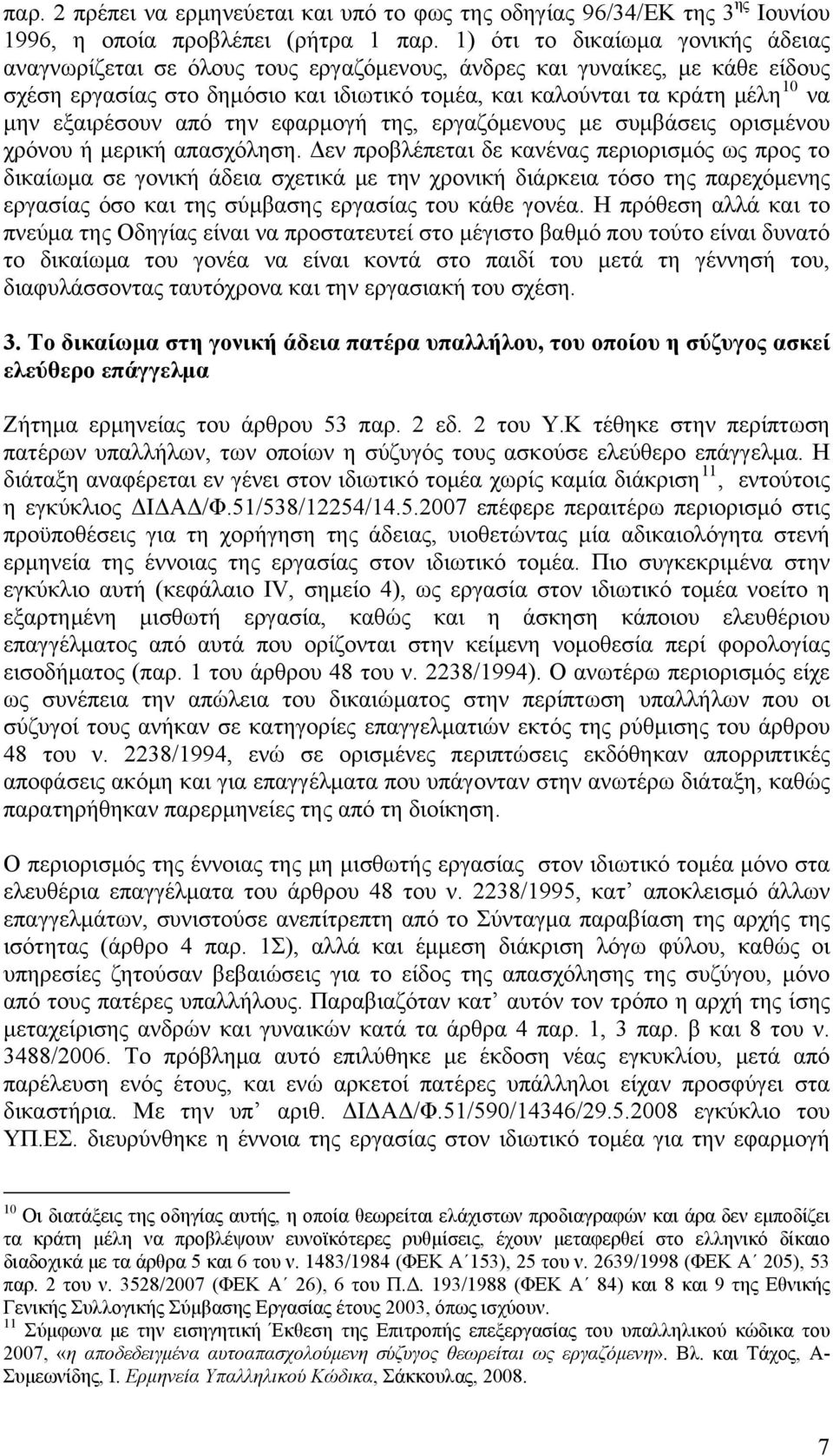 εξαιρέσουν από την εφαρμογή της, εργαζόμενους με συμβάσεις ορισμένου χρόνου ή μερική απασχόληση.