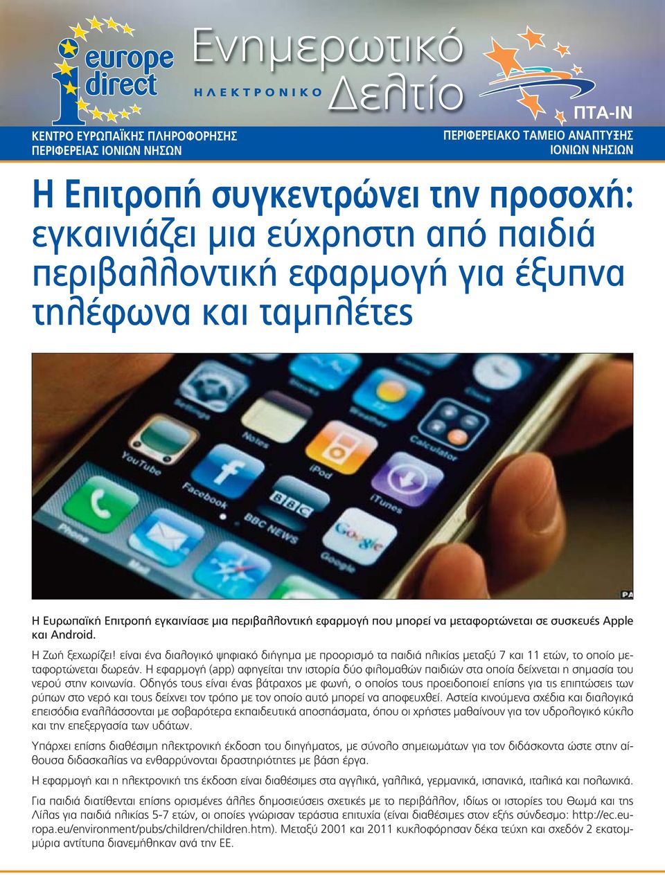 Η εφαρμογή (app) αφηγείται την ιστορία δύο φιλομαθών παιδιών στα οποία δείχνεται η σημασία του νερού στην κοινωνία.