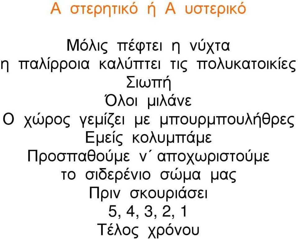 με μπουρμπουλήθρες Εμείς κολυμπάμε Προσπαθούμε ν